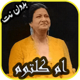 روائع ام كلتوم كاملة بدون نت
‎ आइकन