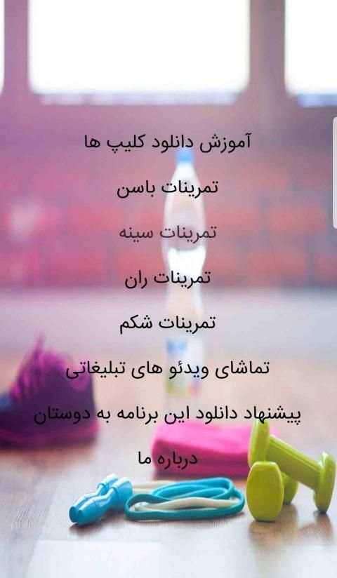 داشتن اندام عالی برای خانم ها با الیون
‎ скриншот 2
