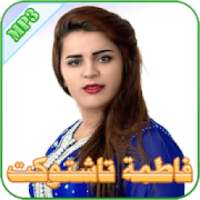 فاطمة تاشتوكت
‎