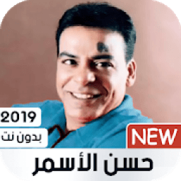 حسن الاسمر بدون نت 2019
‎ icon