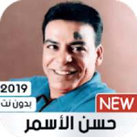 حسن الاسمر بدون نت 2019
‎