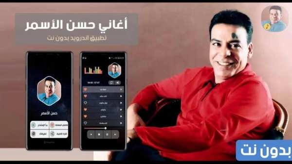 حسن الاسمر بدون نت 2019
‎ screenshot 14