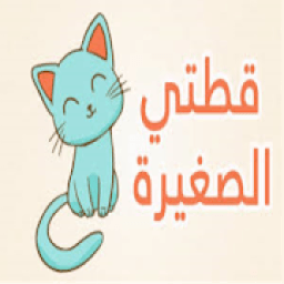 أنشودة الاطفال قطتي صغيرة واسمها نميرة
‎ आइकन