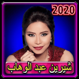 اغاني شيرين الجديدة والقديمة 2020 بدون نت
‎ icon