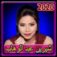 اغاني شيرين الجديدة والقديمة 2020 بدون نت
‎