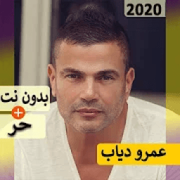 عمرو دياب 2020 بدون نت | كل الاغاني‎
‎ icon