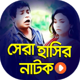 সেরা সকল হাসির নাটক ২০১৯ | Funny Bangla Natok 2019 icon