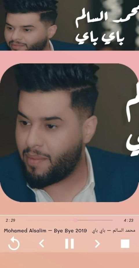 محمد السالم باي باي 2019 Mohamed Alsalim Bye Bye
‎ screenshot 8