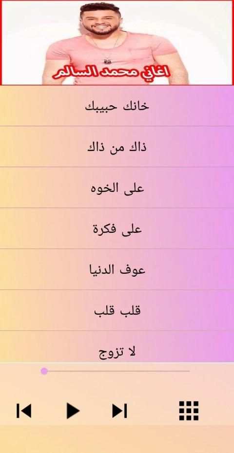 محمد السالم باي باي 2019 Mohamed Alsalim Bye Bye
‎ screenshot 3