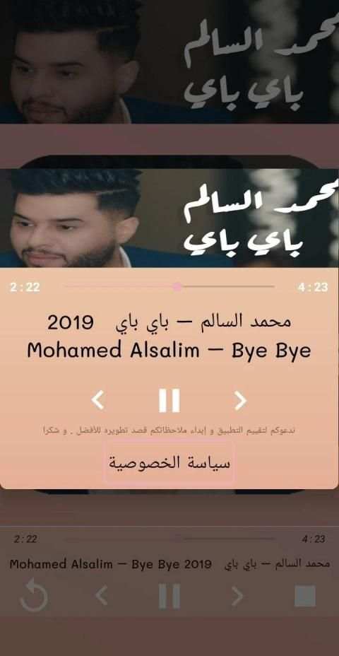 محمد السالم باي باي 2019 Mohamed Alsalim Bye Bye
‎ screenshot 7