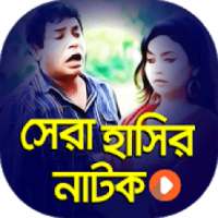 সেরা সকল হাসির নাটক ২০১৯ | Funny Bangla Natok 2019 on 9Apps