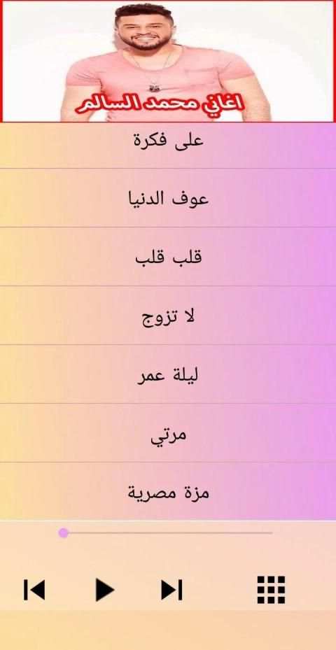 محمد السالم باي باي 2019 Mohamed Alsalim Bye Bye
‎ screenshot 2