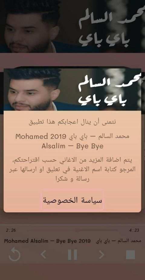 محمد السالم باي باي 2019 Mohamed Alsalim Bye Bye
‎ screenshot 5