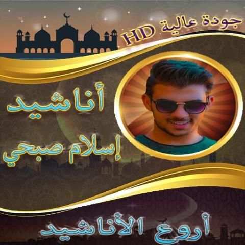 اناشيد اسلام صبحي بدون نت
‎ screenshot 1