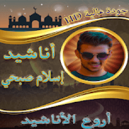 اناشيد اسلام صبحي بدون نت
‎ icon