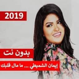 إيمان الشميطي - ما مال قلبك 2019 بدون نت
‎