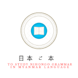 NihongoGrammar - Study in Myanmar Language आइकन