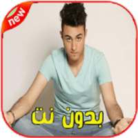 اغاني رضوان برحيل بدون انت 2020- Redouane Berhil‎
‎ on 9Apps