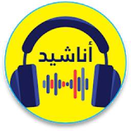 أروع الأناشيد الإسلامية (بدون نت) 1.1