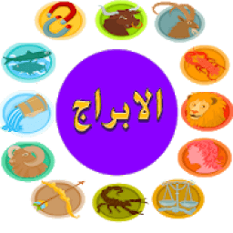ikon أبراج 2019 تحديث يومي دون نت
‎