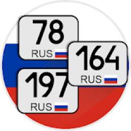 Коды регионов России на автомобильных номерах