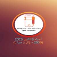 احياء تالتة ثانوي(2020)
‎ on 9Apps