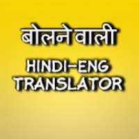 Speaking Hindi to English Translator