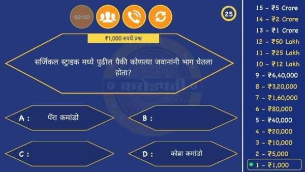 मराठी करोडपती |Marathi Millionaire Quiz Game (KBC) screenshot 5