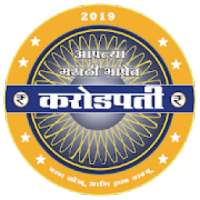 मराठी करोडपती |Marathi Millionaire Quiz Game (KBC)