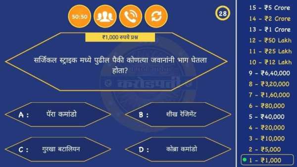 मराठी करोडपती |Marathi Millionaire Quiz Game (KBC) screenshot 7