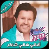 احزان هاني شاكر بدون انترنت 2020
‎ on 9Apps