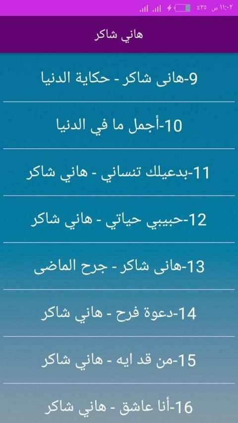 احزان هاني شاكر بدون انترنت 2020
‎ screenshot 2