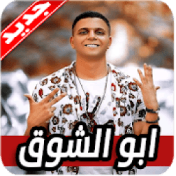 مهرجانات ابو الشوق 2019 بدون نت
‎ icon