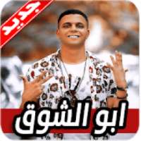 مهرجانات ابو الشوق 2019 بدون نت
‎ on 9Apps