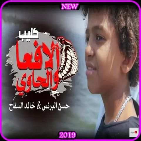 كليب الافعـا والحاوي - فارس حميده وحسن البرنس 2019
‎ скриншот 1