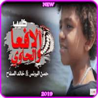 كليب الافعـا والحاوي - فارس حميده وحسن البرنس 2019
‎ on 9Apps