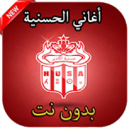 ikon أغاني جمهور الحسنية بدون نت
‎