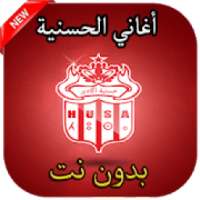 أغاني جمهور الحسنية بدون نت
‎ on 9Apps