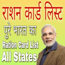 राशन कार्ड App - Ration Card List All States 2019