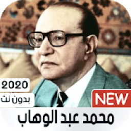 ikon محمد عبد الوهاب 2020 بدون نت
‎