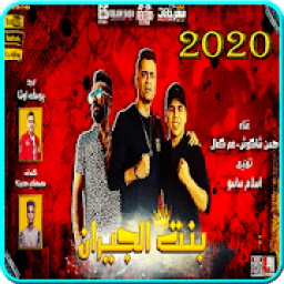 بهوايا انتي قاعده معايا حسن شاكوش و عمر كمال 2020
‎ icon