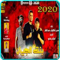 بهوايا انتي قاعده معايا حسن شاكوش و عمر كمال 2020
‎ on 9Apps