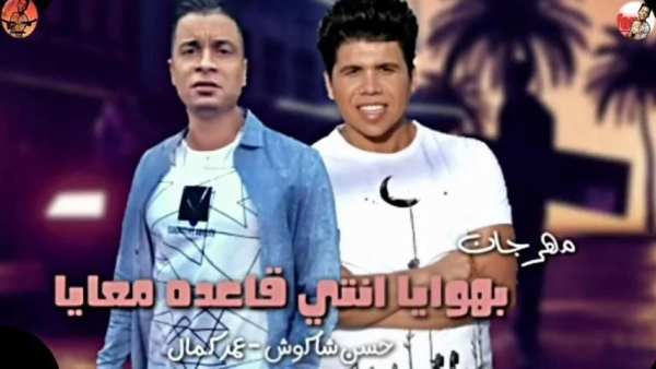 بهوايا انتي قاعده معايا حسن شاكوش و عمر كمال 2020
‎ स्क्रीनशॉट 1