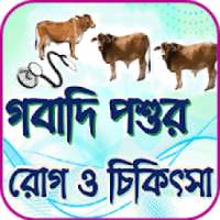গবাদি পশুর রোগ ও চিকিৎসা on 9Apps