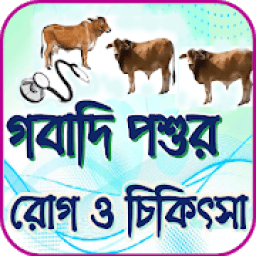 ikon গবাদি পশুর রোগ ও চিকিৎসা