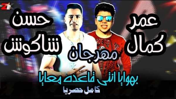 بهوايا انتي قاعده معايا حسن شاكوش و عمر كمال 2020
‎ स्क्रीनशॉट 2