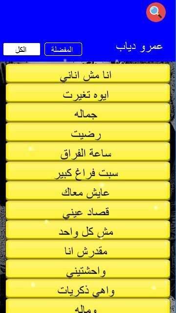 عمرو دياب اجمل الاغاني بدون نت
‎ screenshot 3