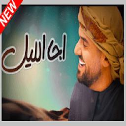 حسين الجسمي - اجا الليل - Hussain Al jassmi
‎ icon
