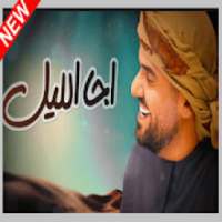 حسين الجسمي - اجا الليل - Hussain Al jassmi
‎ on 9Apps