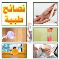 نصائح طبية عبقرية لكل الاسرة
‎ on 9Apps